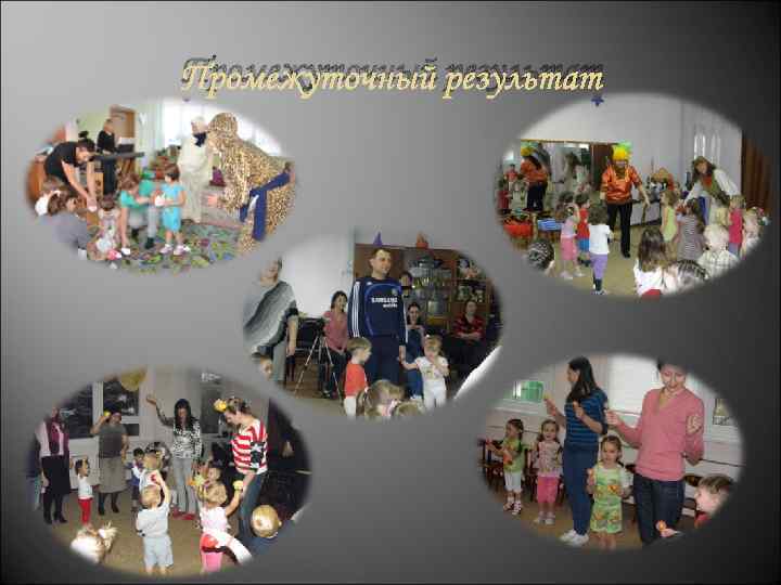 Промежуточный результат 