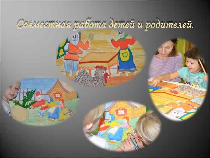 Совместная работа детей и родителей. 