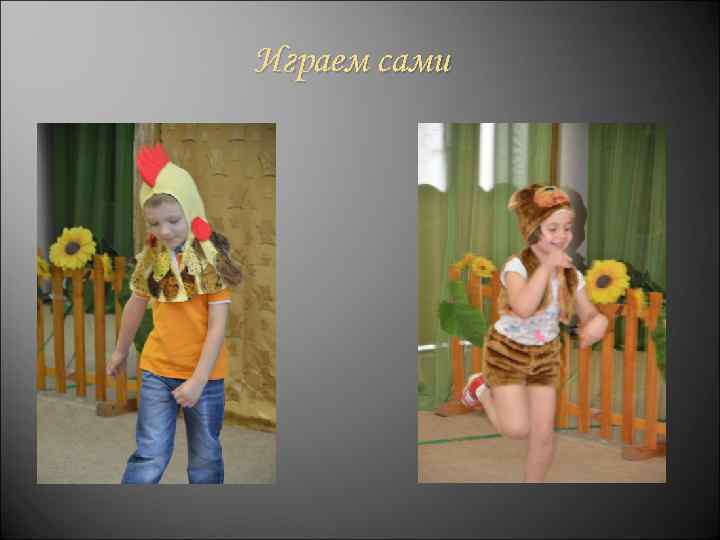 Играем сами 