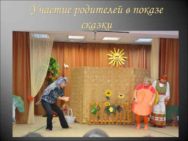 Участие родителей в показе сказки 