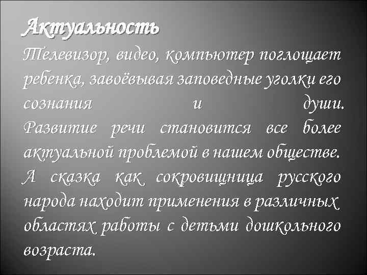 Актуальность Телевизор, видео, компьютер поглощает ребенка, завоёвывая заповедные уголки его сознания и души. Развитие