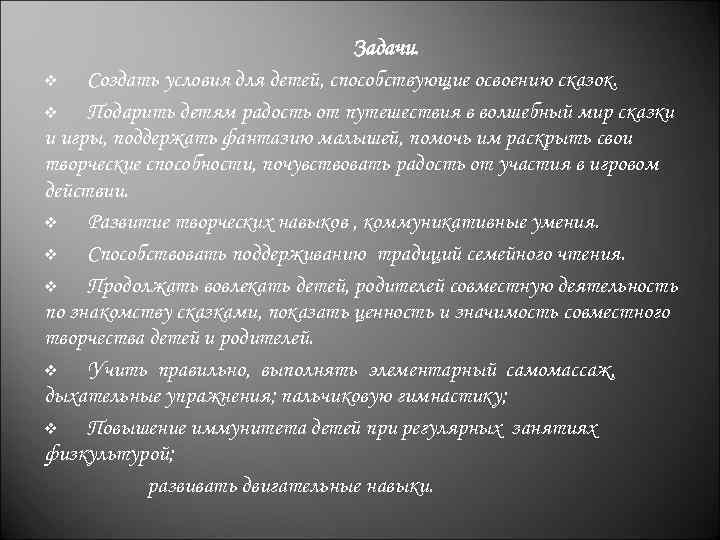 Задачи. v Создать условия для детей, способствующие освоению сказок. v Подарить детям радость от
