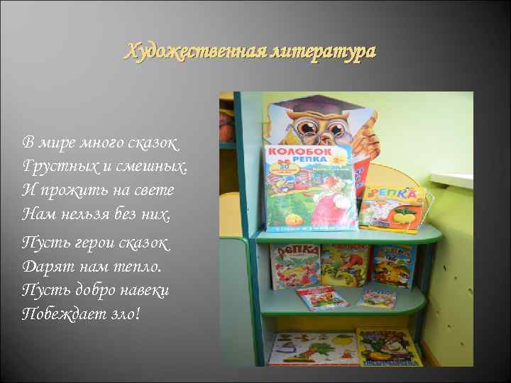 Художественная литература В мире много сказок Грустных и смешных. И прожить на свете Нам