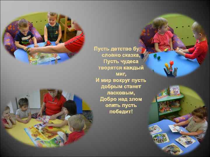 Пусть детство будет словно сказка, Пусть чудеса творятся каждый миг, И мир вокруг пусть