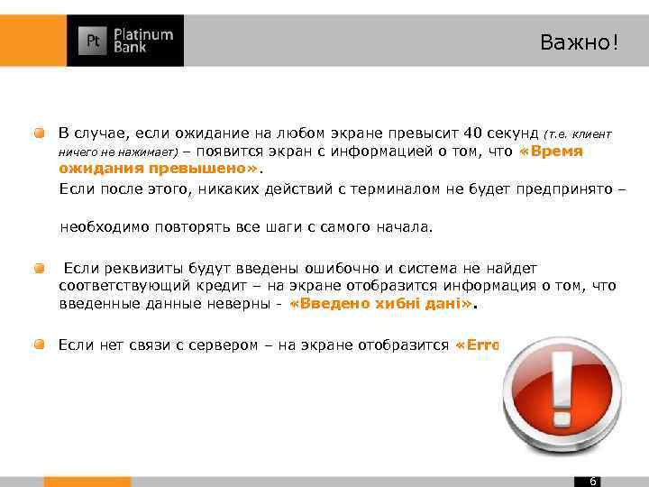 Важно! В случае, если ожидание на любом экране превысит 40 секунд (т. е. клиент