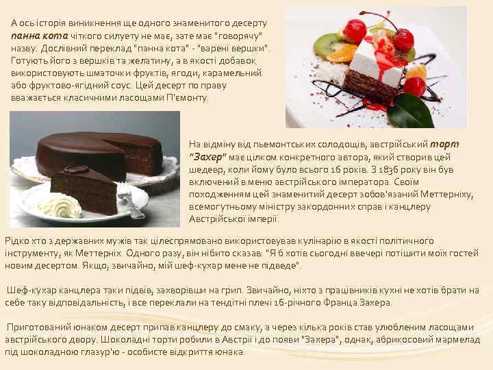 А ось історія виникнення ще одного знаменитого десерту панна кота чіткого силуету не має,