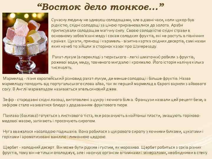 “Восток дело тонкое. . . ” Сучасну людину не здивуєш солодощами, але в давні