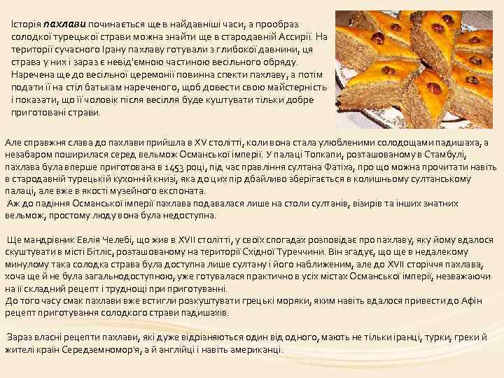 Історія пахлави починається ще в найдавніші часи, а прообраз солодкої турецької страви можна знайти