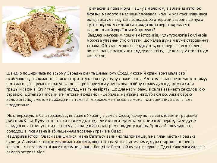 Тримаючи в правій руці чашку з молоком, а в лівій шматочок халви, мало хто