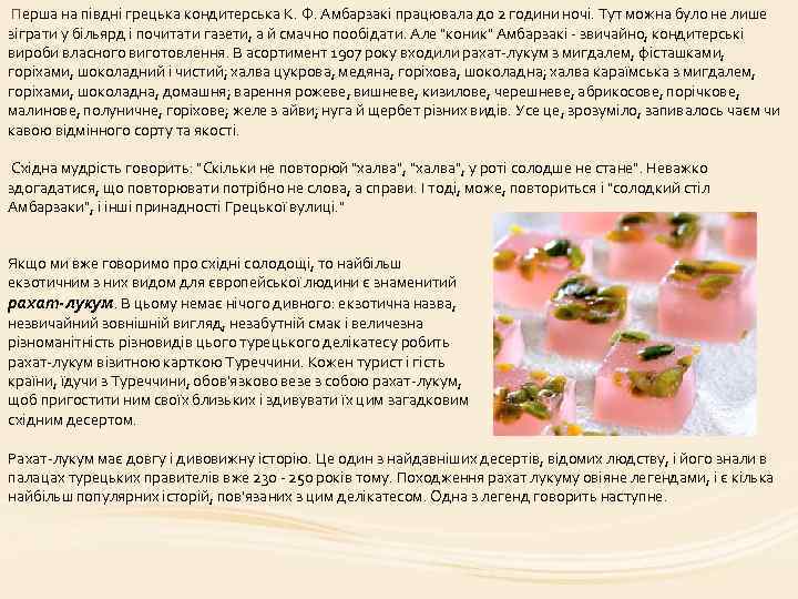 Перша на півдні грецька кондитерська К. Ф. Амбарзакі працювала до 2 години ночі. Тут