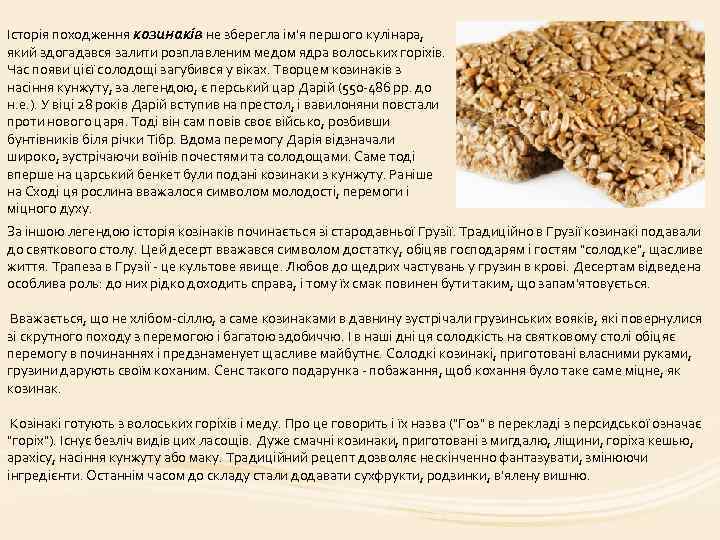 Історія походження козинаків не зберегла ім'я першого кулінара, який здогадався залити розплавленим медом ядра