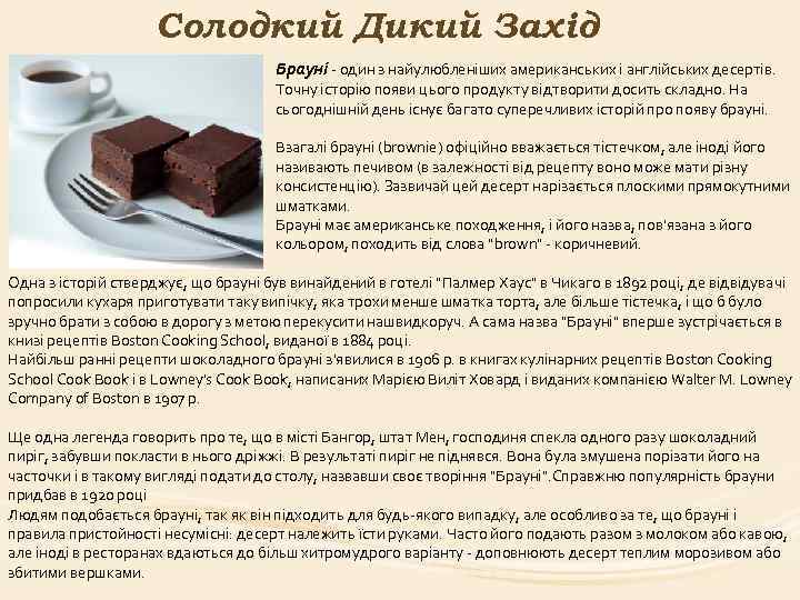 Солодкий Дикий Захід Брауні - один з найулюбленіших американських і англійських десертів. Точну історію