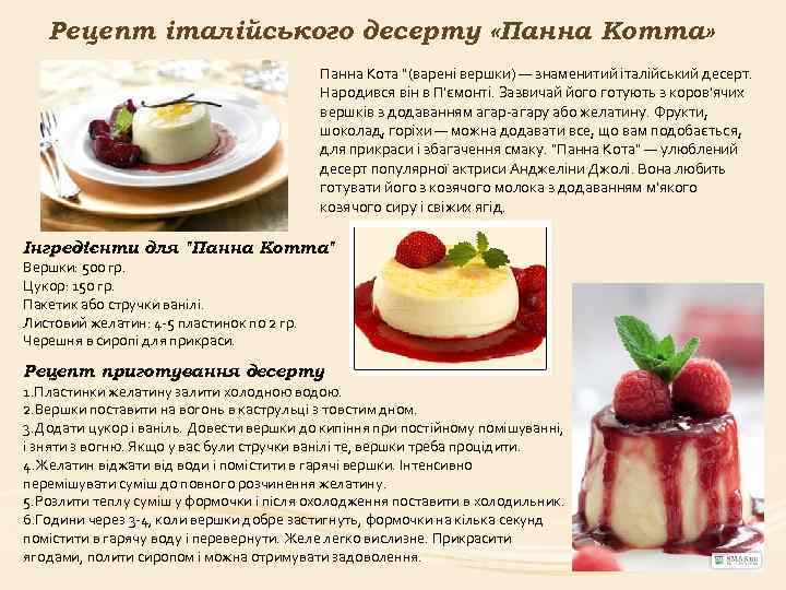 Рецепт італійського десерту «Панна Котта» Панна Кота "(варені вершки) — знаменитий італійський десерт. Народився