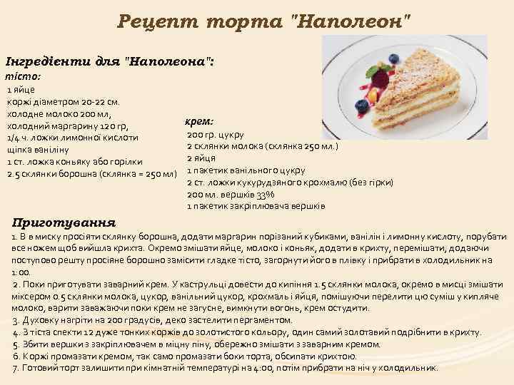 Рецепт торта "Наполеон" Інгредієнти для "Наполеона": тicто: 1 яйце коржi діаметром 20 -22 см.