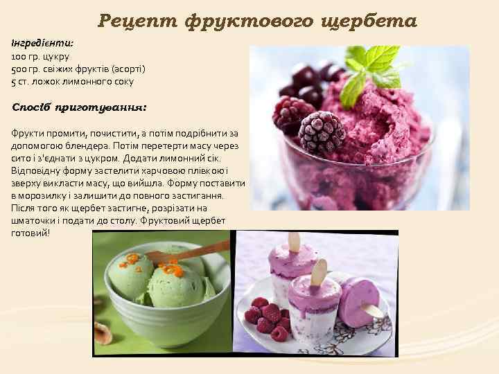 Рецепт фруктового щербета Інгредієнти: 100 гр. цукру 500 гр. свіжих фруктів (асорті) 5 ст.
