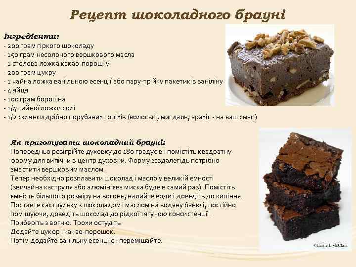 Рецепт шоколадного брауні Інгредієнти: - 200 грам гіркого шоколаду - 150 грам несолоного вершкового