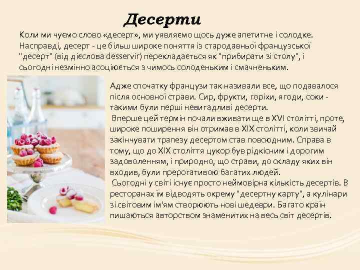 Десерти Коли ми чуємо слово «десерт» , ми уявляємо щось дуже апетитне і солодке.