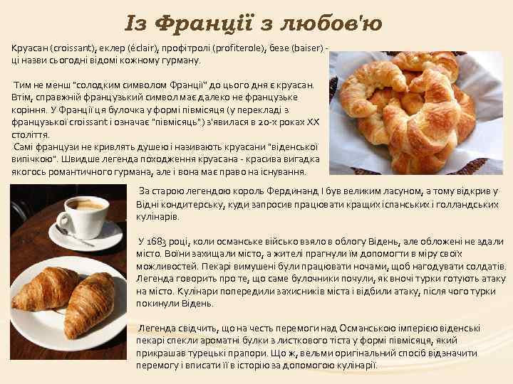 Із Франції з любов'ю Круасан (croissant), еклер (éclair), профітролі (profiterole), безе (baiser) ці назви