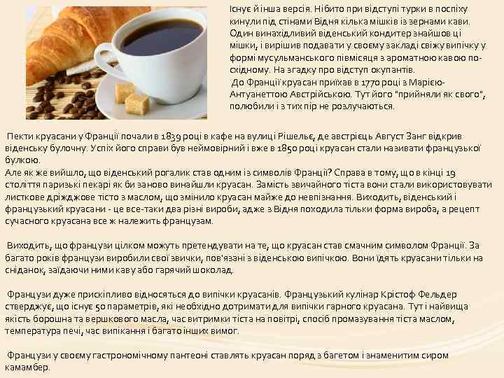 Існує й інша версія. Нібито при відступі турки в поспіху кинули під стінами Відня