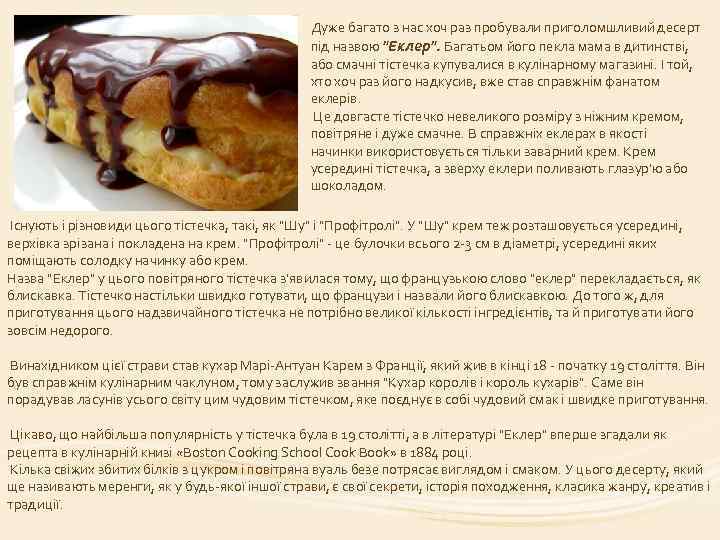 Дуже багато з нас хоч раз пробували приголомшливий десерт під назвою "Еклер". Багатьом його