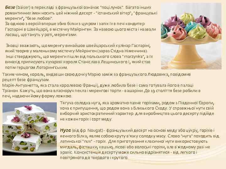 Безе (baiser) в перекладі з французької означає "поцілунок". Багато інших романтичних імен носить цей