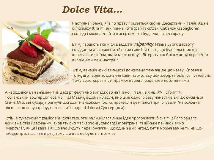 Dolce Vita. . . Наступна країна, яка по праву пишається своїми десертами - Італія.