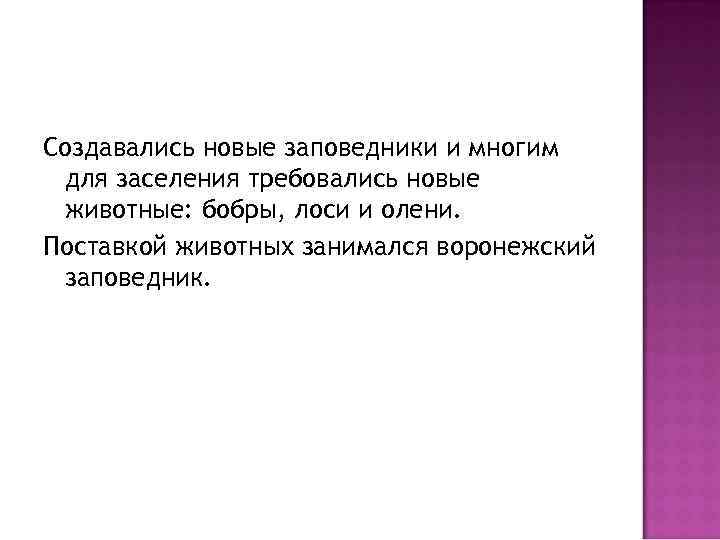 Создавались новые заповедники и многим для заселения требовались новые животные: бобры, лоси и олени.