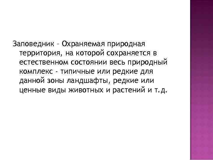 Заповедник – Охраняемая природная территория, на которой сохраняется в естественном состоянии весь природный комплекс