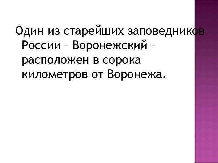 Один из старейших заповедников России – Воронежский – расположен в сорока километров от Воронежа.