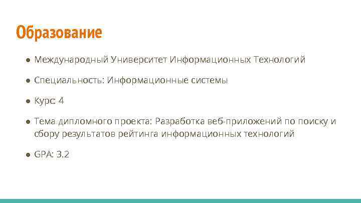 Образование ● Международный Университет Информационных Технологий ● Специальность: Информационные системы ● Курс: 4 ●