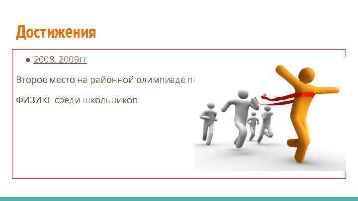 Достижения ● 2008, 2009 гг Второе место на районной олимпиаде по ФИЗИКЕ среди школьников