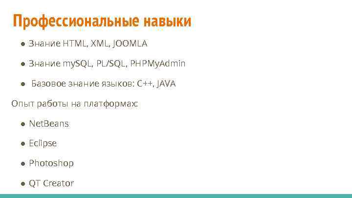 Профессиональные навыки ● Знание HTML, XML, JOOMLA ● Знание my. SQL, PL/SQL, PHPMy. Admin