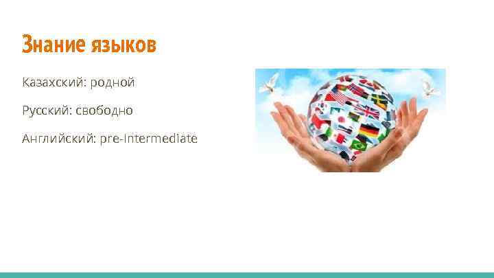 Знание языков. Язык и познание. Знание языков сила. Родной язык на казахском.