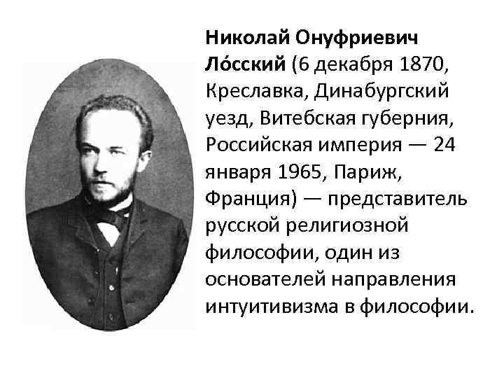 Николай Онуфриевич Ло сский (6 декабря 1870, Креславка, Динабургский уезд, Витебская губерния, Российская империя