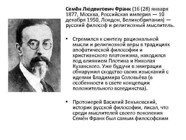 Семён Людвигович Франк (16 (28) января 1877, Москва, Российская империя — 10 декабря 1950,