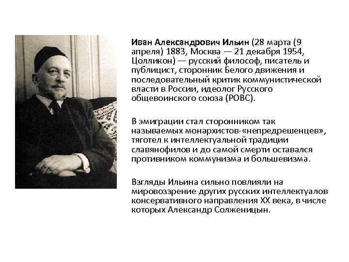 Иван Александрович Ильин (28 марта (9 апреля) 1883, Москва — 21 декабря 1954, Цолликон)