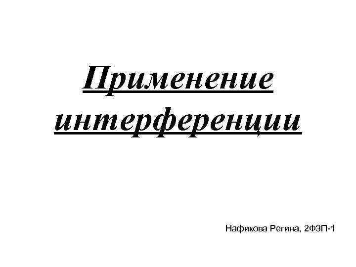 Применение интерференции Нафикова Регина, 2 ФЗП-1 