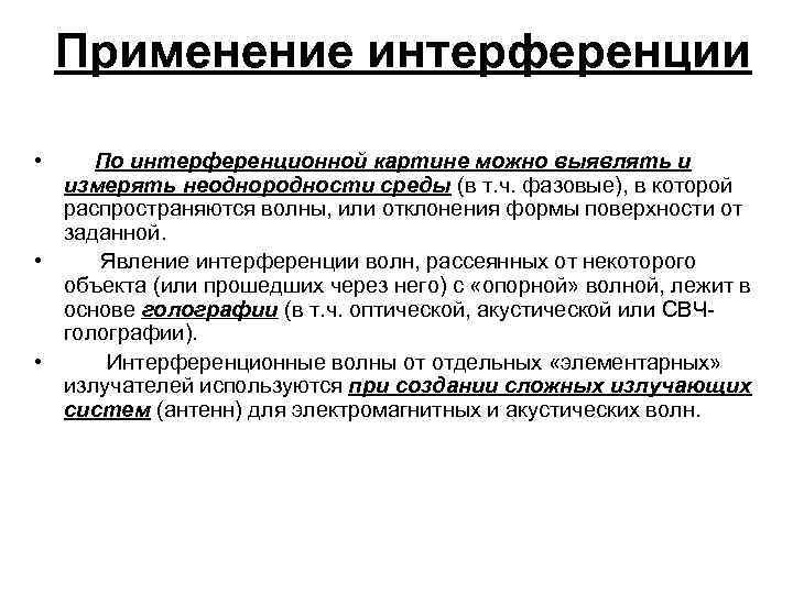 Применение интерференции • По интерференционной картине можно выявлять и измерять неоднородности среды (в т.