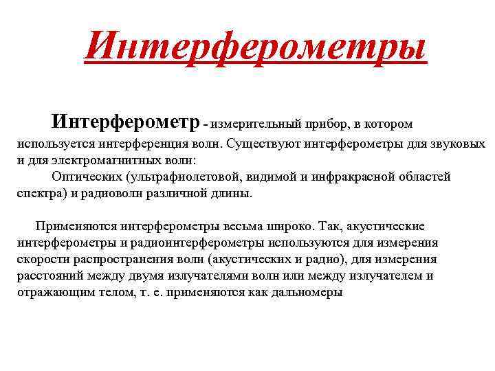 Интерферометры Интерферометр - измерительный прибор, в котором используется интерференция волн. Существуют интерферометры для звуковых