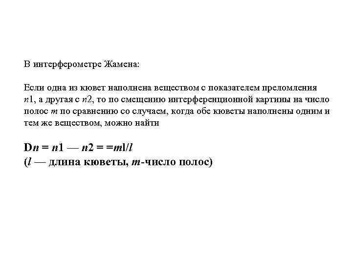 В интерферометре Жамена: Если одна из кювет наполнена веществом с показателем преломления n 1,