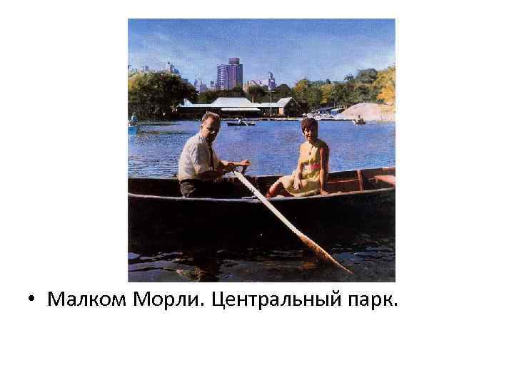  • Малком Морли. Центральный парк. 