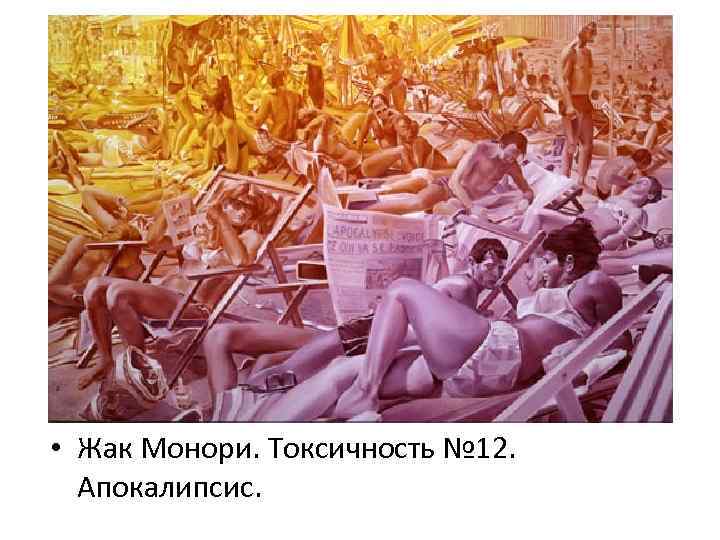  • Жак Монори. Токсичность № 12. Апокалипсис. 