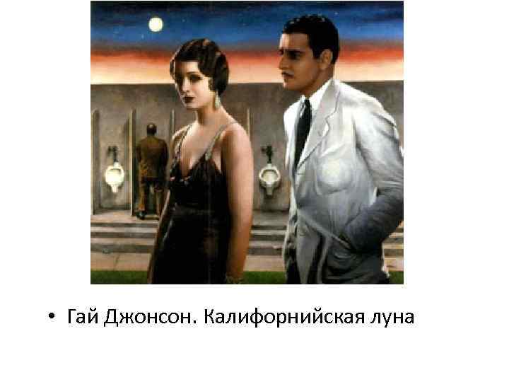  • Гай Джонсон. Калифорнийская луна 