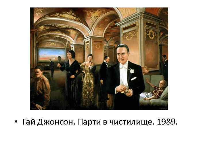  • Гай Джонсон. Парти в чистилище. 1989. 