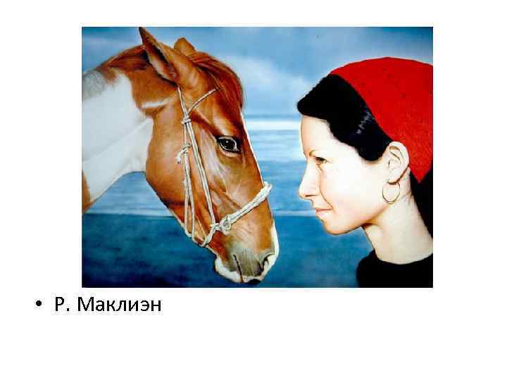  • Р. Маклиэн 