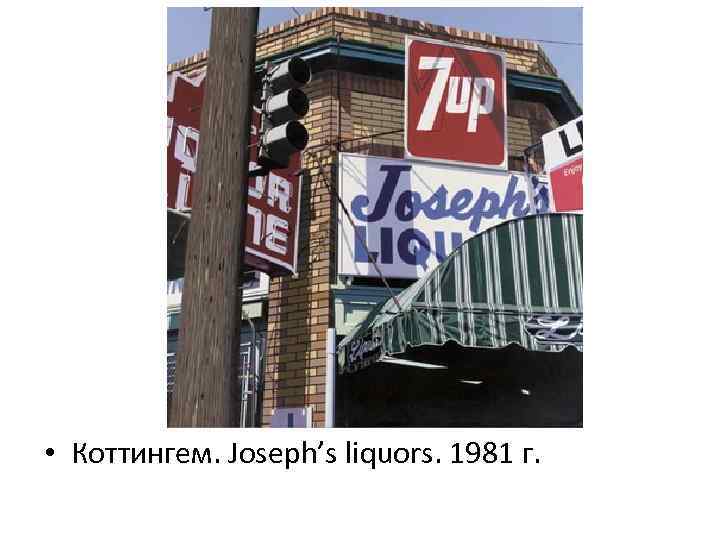  • Коттингем. Joseph’s liquors. 1981 г. 