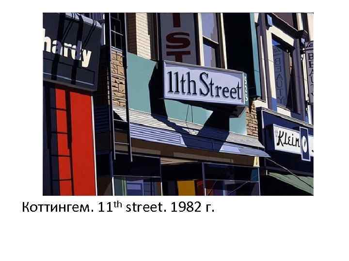 Коттингем. 11 th street. 1982 г. 