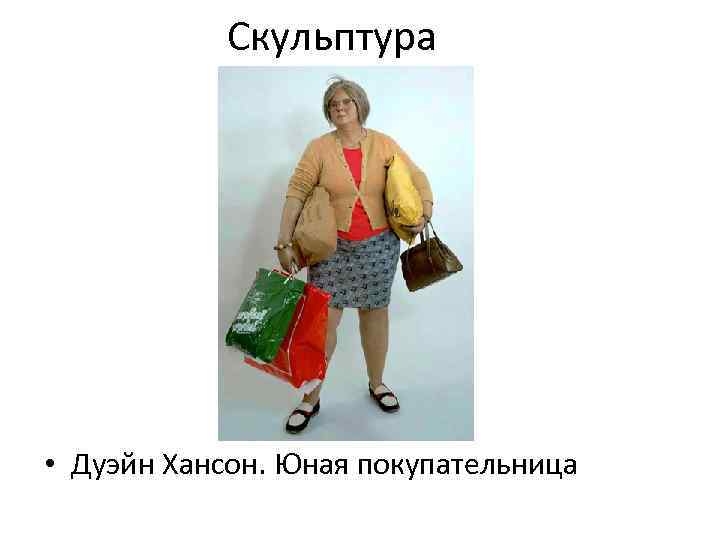 Скульптура • Дуэйн Хансон. Юная покупательница 