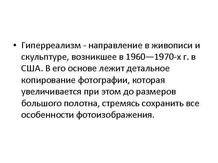  • Гиперреализм - направление в живописи и скульптуре, возникшее в 1960— 1970 -х