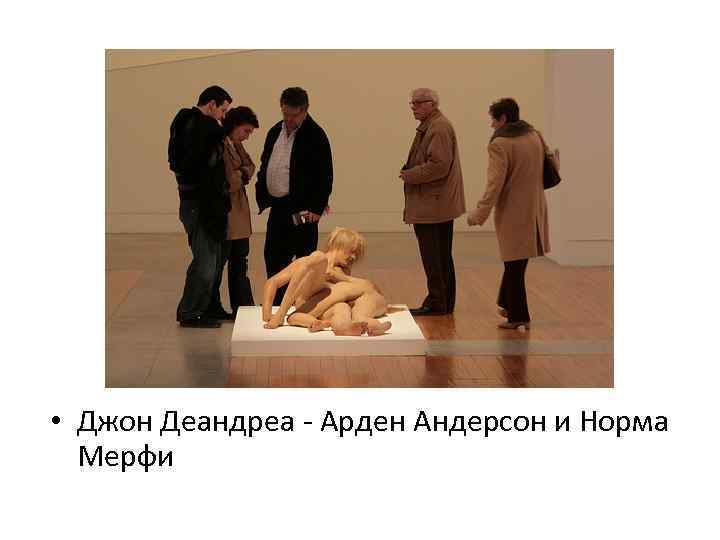  • Джон Деандреа - Арден Андерсон и Норма Мерфи 